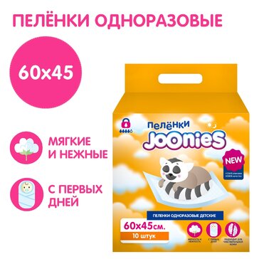 Joonies Пеленки детские 60х45 см 10 шт одноразовые