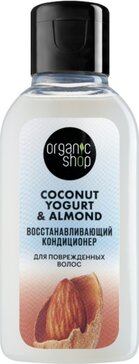 Organic shop coconut кондиционер восстанавливающий 50мл для повреженных волос yogurt&almond