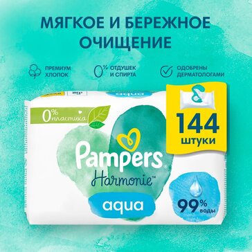 Pampers Aqua Harmonie Салфетки влажные для малышей 144 шт