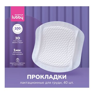 Lubby Mama Прокладки лактационные для груди 40 шт