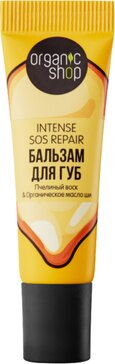 Organic shop бальзам для губ intense sos repair 10мл