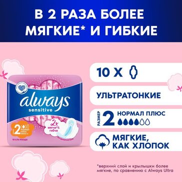 Прокладки с крылышками Always Ultra Sensitive Normal plus, размер 2, 10 шт