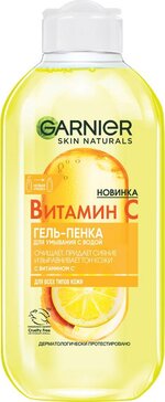 Garnier skin naturals гель-пенка для лица для умывания 200мл с витамином с