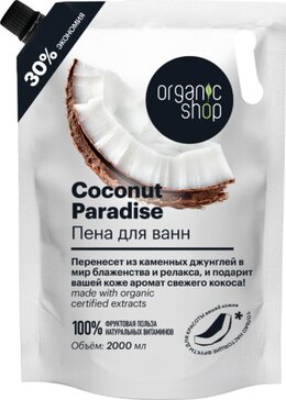 Organic shop пена для ванн 2000мл coconut paradise