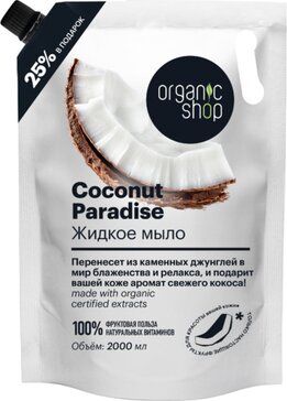 Organic shop мыло жидкое 2000мл coconut paradise