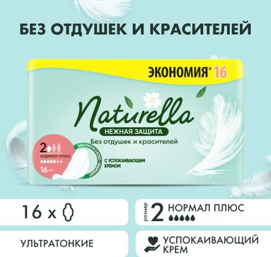 Прокладки с крылышками Naturella Ultra Нежная Защита, Нормал плюс, 16 шт