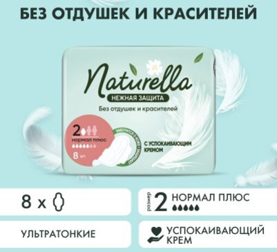 Naturella прокладки нормал плюс 8 шт