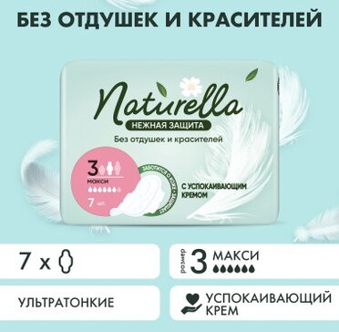 Прокладки с крылышками Naturella Ultra Нежная Защита, Макси, 7 шт