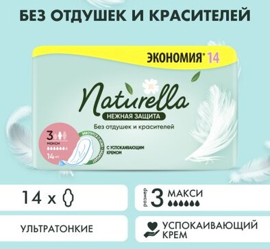 Прокладки с крылышками Naturella Ultra Нежная Защита, Макси, 14 шт