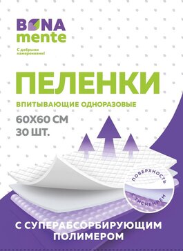 Пеленки впитывающие Bona Mente! 60х60 см 30 шт