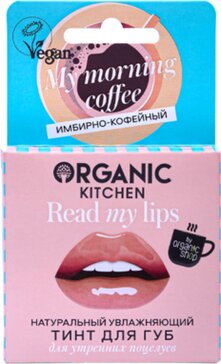 Organic kitchen read my lips тинт натуральный для губ увлажняющий 15мл тон 04 my morning coffee