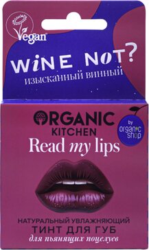 Organic kitchen read my lips тинт натуральный для губ увлажняющий 15мл тон 03 wine not