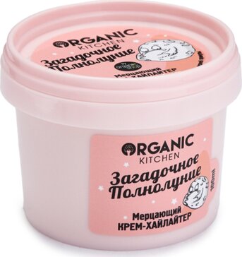 Organic kitchen крем-хайлайтер для лица и тела мерцающий загадочное полнолуние 100мл