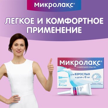 Микролакс® Микроклизмы для детей с 0 лет 5 мл 12 шт ➤ инструкция по применению