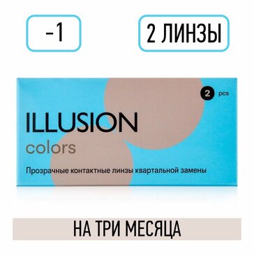 Линзы контактные D:-1, BC: 8.6, квартальной замены 2 шт Illusion Colors