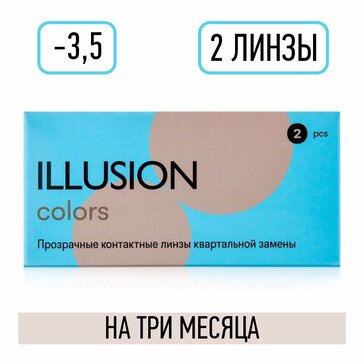 Линзы контактные D:-3.5, BC: 8.6, квартальной замены 2 шт Illusion Colors