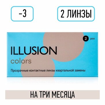 Линзы контактные D:-3, BC: 8.6, квартальной замены 2 шт Illusion Colors