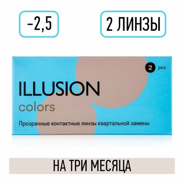 Линзы контактные D:-2.5, BC: 8.6, квартальной замены 2 шт Illusion Colors