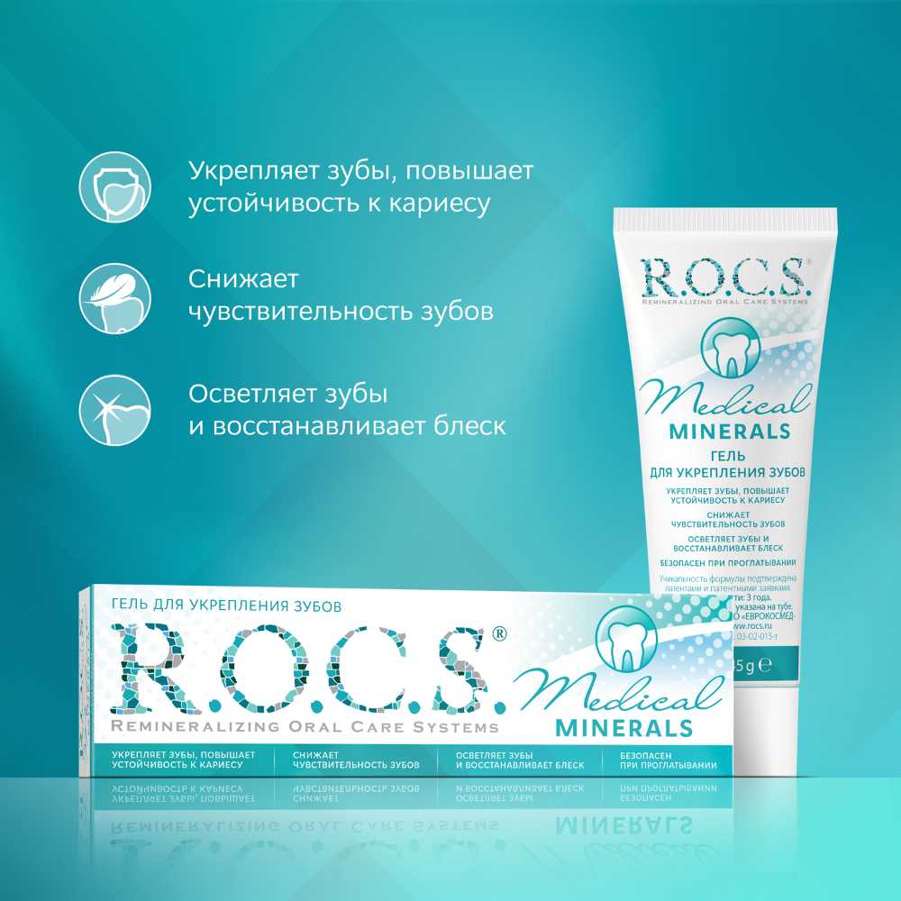 Купить R.O.C.S. Medical Minerals Гель для укрепления зубов реминерализующий  45 г в городе Сарапул в интернет-аптеке Планета Здоровья