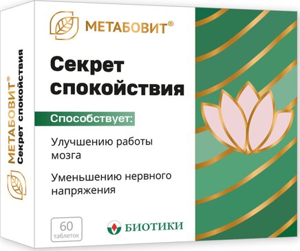 Метабовит Секрет спокойствия таб 60 шт