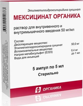 Мексицинат Органика раствор 50 мг/мл 5 мл амп 5 шт для внутривенного и внутримышечного введения