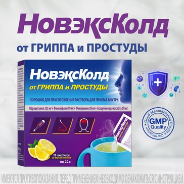 НовэксКолд со вкусом лимона порошок пак 10 шт для приготовления раствора для приема внутрь