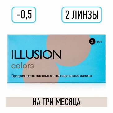 Линзы контактные D:-0.50, BC: 8.6, квартальной замены 2 шт Illusion Colors