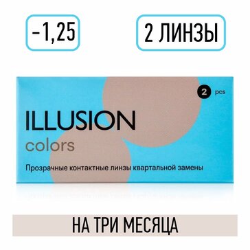 Линзы контактные D:-1.25, BC: 8.6, квартальной замены 2 шт Illusion Colors