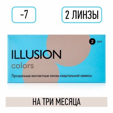 Линзы контактные D:-7, BC: 8.6, квартальной замены 2 шт Illusion Colors