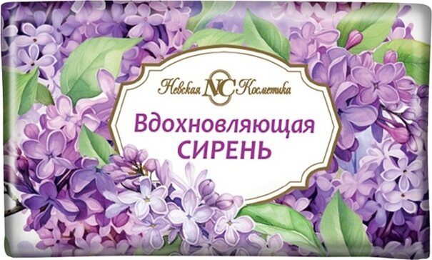 Невская косметика мыло туалетное 180г вдохновляющая сирень