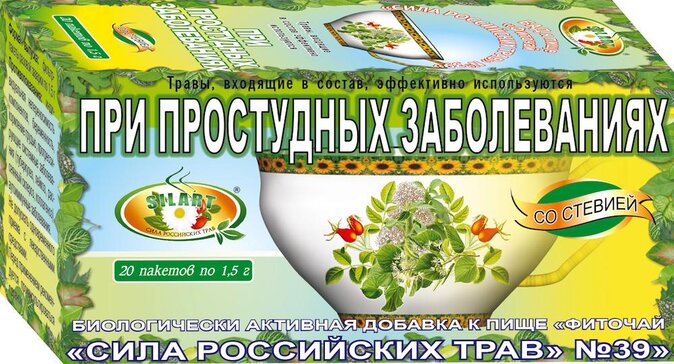 Фиточай при простудных заболеваниях ф/пак 20 шт Сила российских трав №39