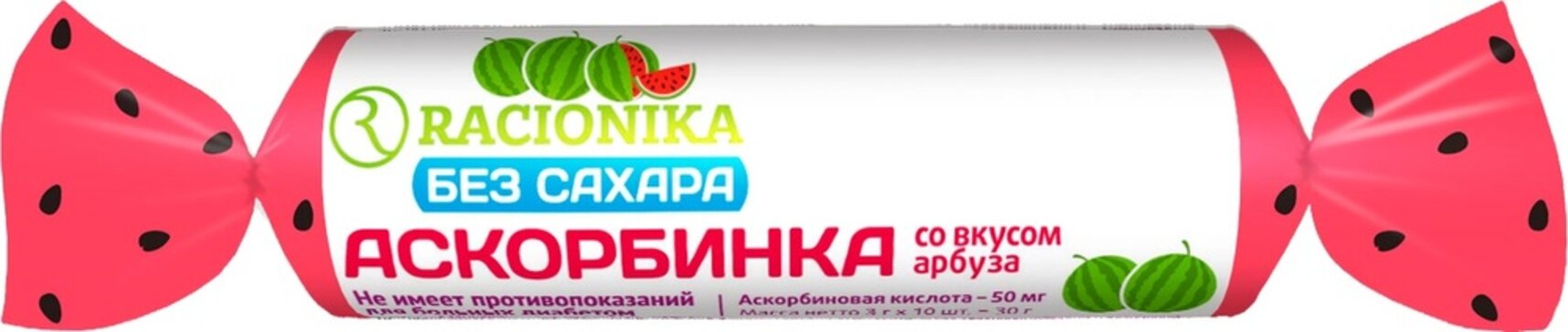 Аскорбинка без сахара при диабете Рационика таб со вкусом арбуза 10 шт