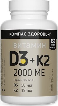 Витамин Д3 2000 МЕ + К2 капс 150 шт Компас здоровья