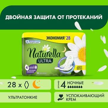 Прокладки ночные Naturella Ultra Night с ароматом ромашки Quatro, 28 шт