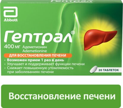 Купить гептрал таб 400 мг 20 таб, для естественного восстановления работы печени и снижения утомляемости (адеметионин) от 1895 руб. в городе Полевской в интернет-аптеке Планета Здоровья, инструкция по применению, аналоги