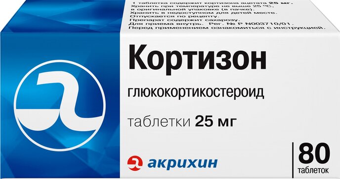 Кортизон таблетки 25 мг 80 шт