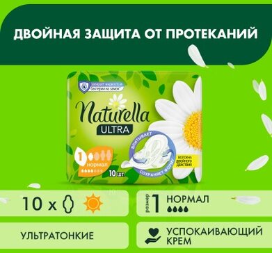 Прокладки гигиенические Naturella Ultra Нормал 10 шт