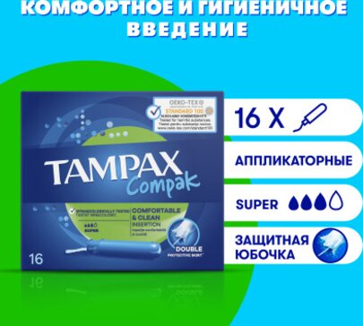 Тампоны с аппликатором TAMPAX Compak Super, 16 шт