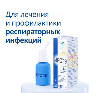 ИРС-19 спрей назальный 20 мл, с первых симптомов ОРВИ. Лечение, профилактика, иммунозащита