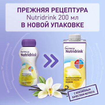 Купить Специализированное питание Nutridrink со вкусом ванили, 200 млпо  выгодной цене в ближайшей аптеке. Цена, инструкция на лекарство, препарат