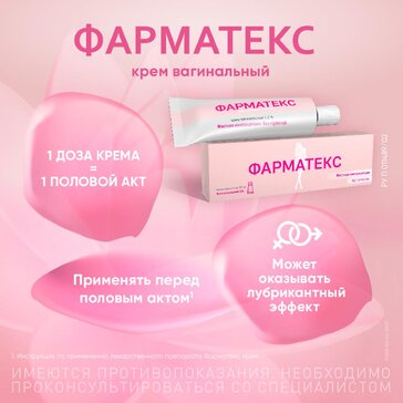 Фарматекс крем вагинальный противозачаточный 1,2%, 72 г