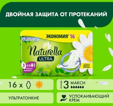 Прокладки NATURELLA ULTRA Maxi (с ароматом ромашки) Duo, 16 шт