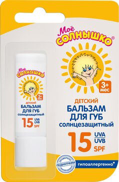 Мое солнышко Бальзам для губ детский 3 мес+ Солнцезащитный SPF15 2.8г