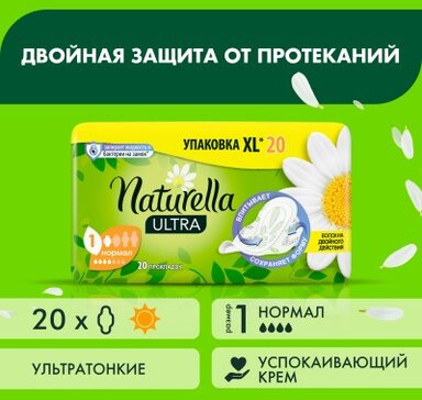 Прокладки Naturella Ultra Нормал 20 шт