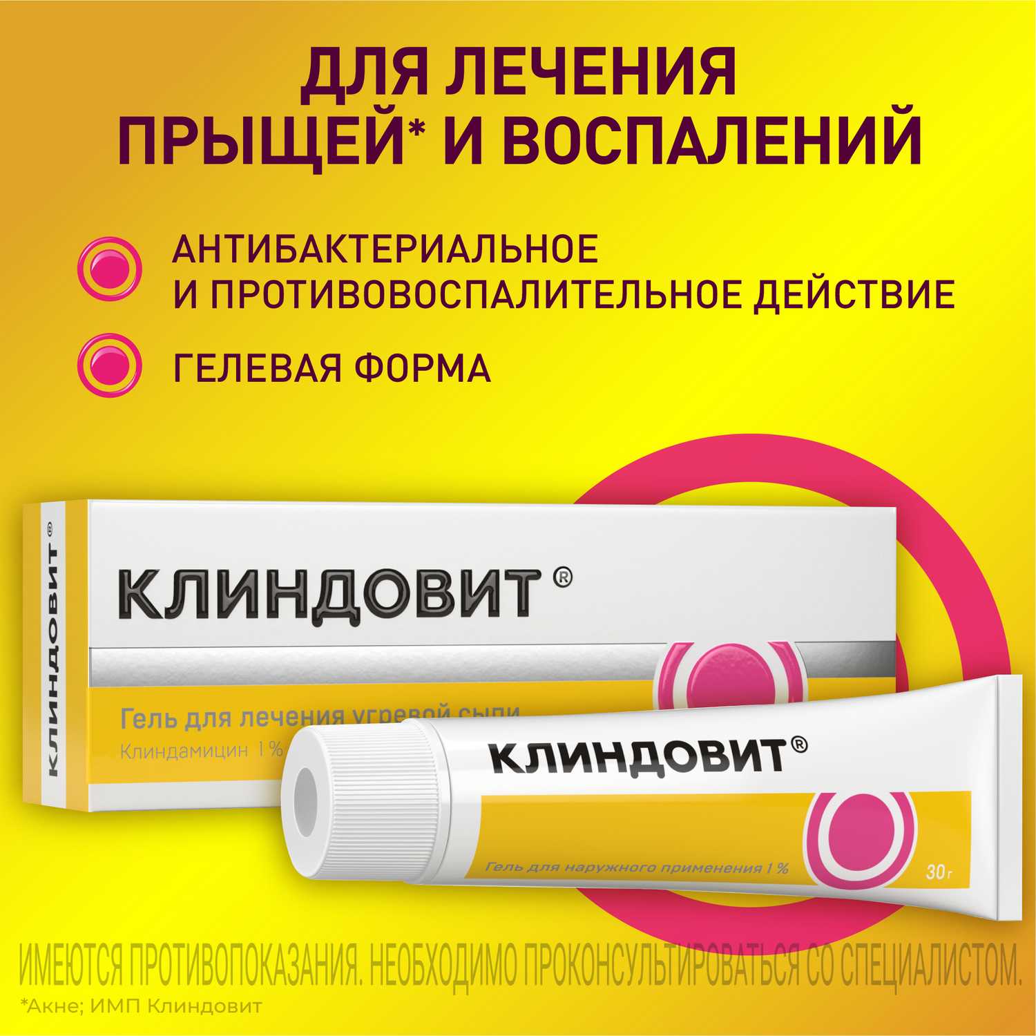 Купить Клиндовит® гель от прыщей на лице, 30 г (клиндамицин) по выгодной  цене в ближайшей аптеке в городе Пермь. Цена, инструкция на лекарство,  препарат