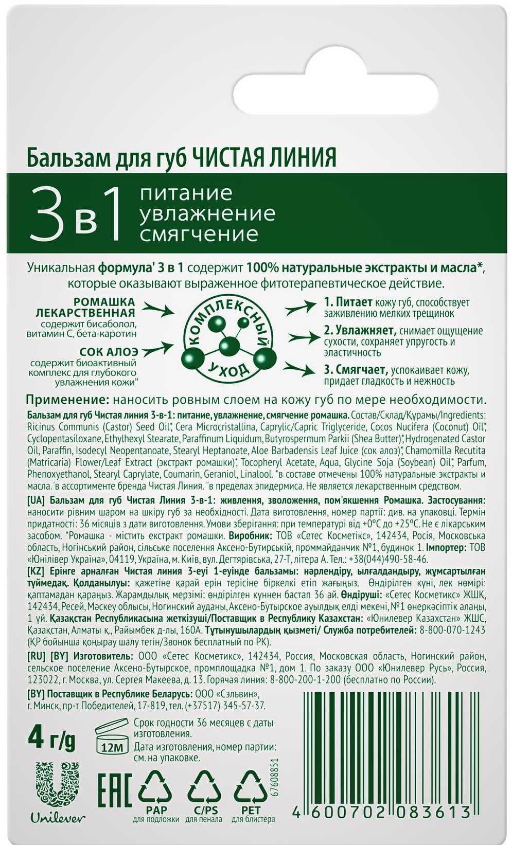 Купить чистая Линия бальзам для губ 3 в 1 питание и увлажнение 4 г в городе  Брянск в интернет-аптеке Планета Здоровья