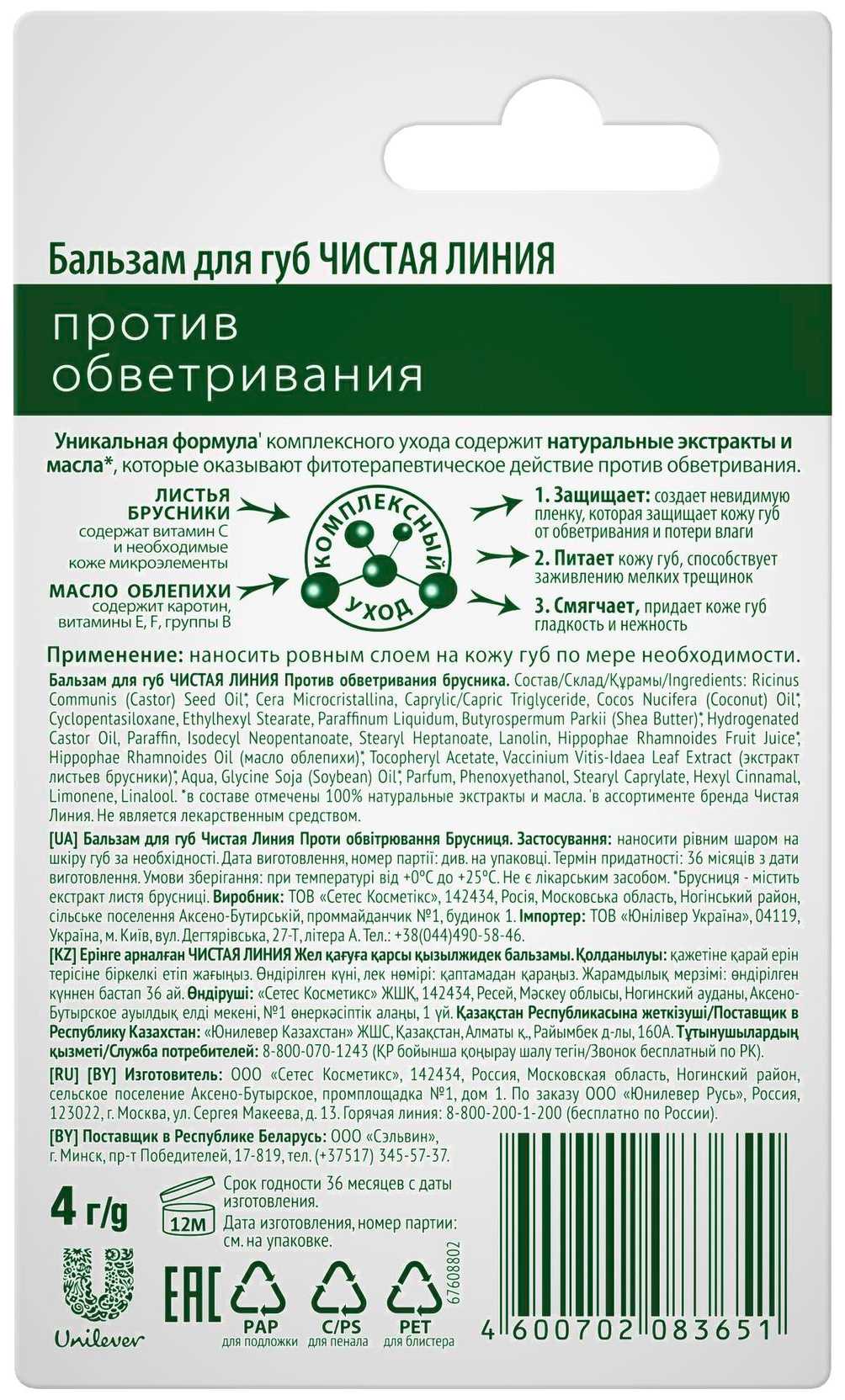 Купить Чистая Линия бальзам для губ Против обветривания Брусника 4 гпо  выгодной цене в ближайшей аптеке в городе Пермь. Цена, инструкция на  лекарство, препарат