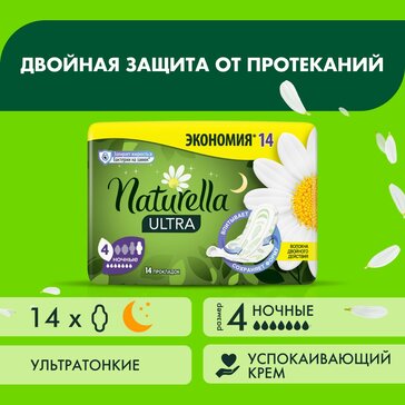 Прокладки Naturella Ultra Night с ароматом ромашки Duo, 14 шт