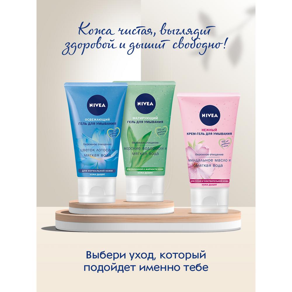 Крем-гель для умывания Nivea для сухой и чувствительной кожи 150 мл