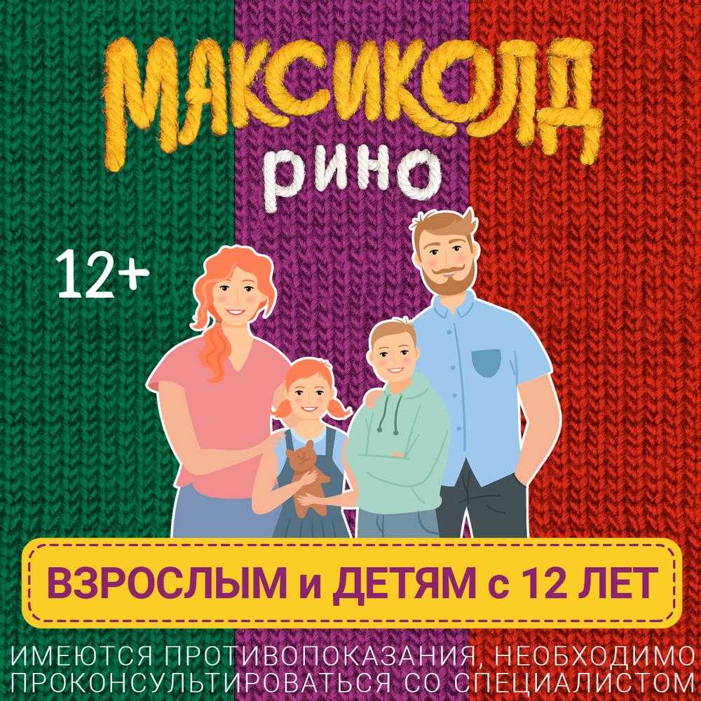 Максиколд Рино Детский